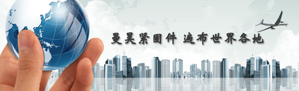 曼昊緊固件，遍布世界各地