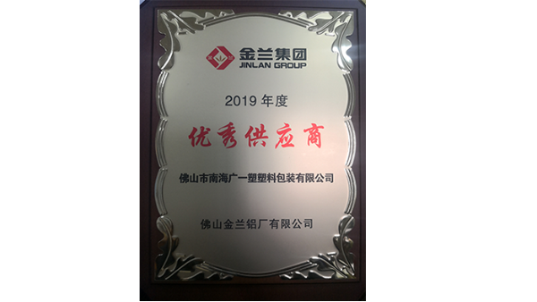 廣一塑榮獲金蘭鋁業(yè)2019年優(yōu)秀供應(yīng)商的榮譽(yù)稱(chēng)號(hào)