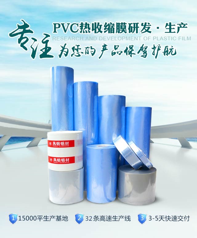 專注PVC熱收縮膜的研發(fā)和生產(chǎn)，為您的產(chǎn)品保駕護(hù)航